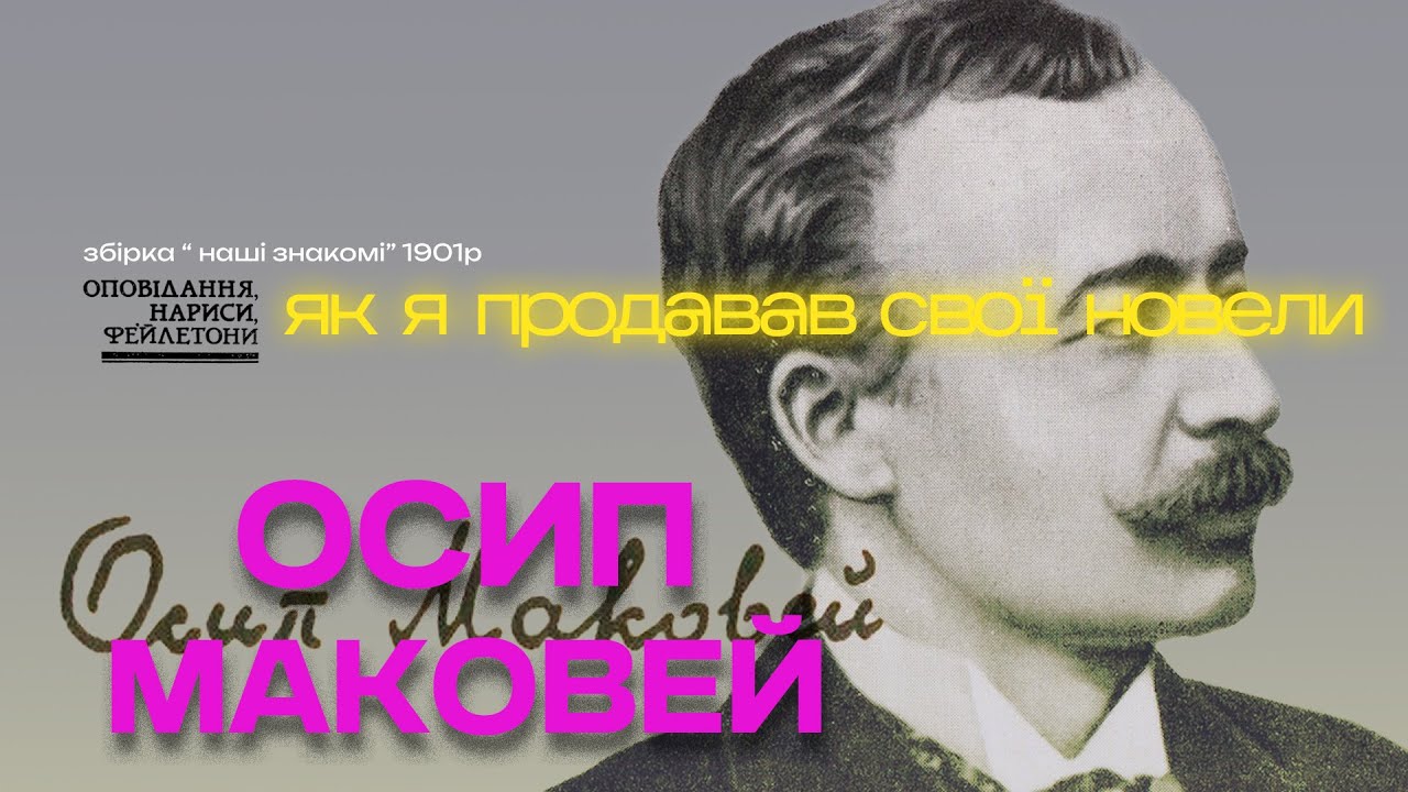 7 Осип Маковей  - Як я продавав свої новели (аудіокнига українською)