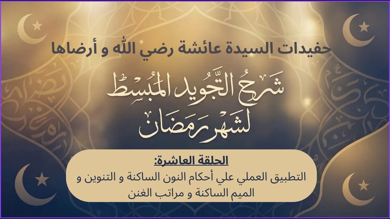 التطبيق العملي علي أحكام النون الساكنة و التنوين و الميم الساكنة و مراتب الغنن (الجزء الثاني)