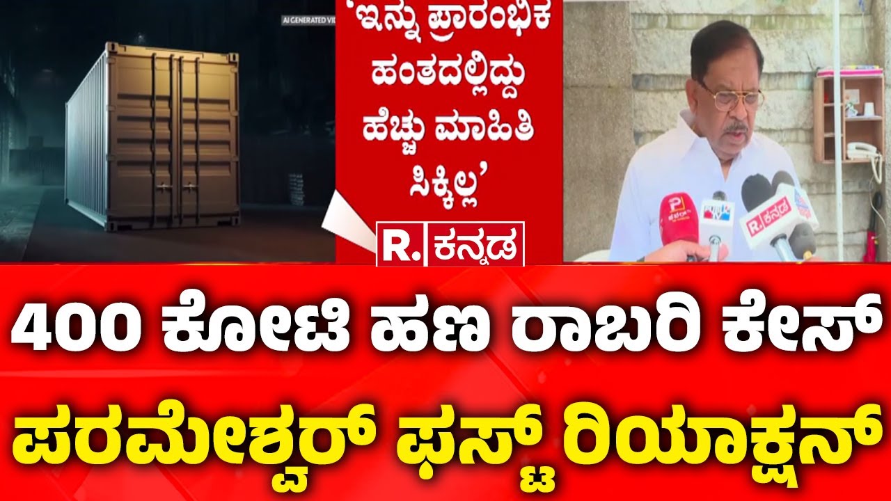 G Parameshwar About 400 Crore Robbery Case :400 ಕೋಟಿ ಹಣ ರಾಬರಿ ಕೇಸ್​ ಪರಮೇಶ್ವರ್​ ಫಸ್ಟ್​ ರಿಯಾಕ್ಷನ್​|