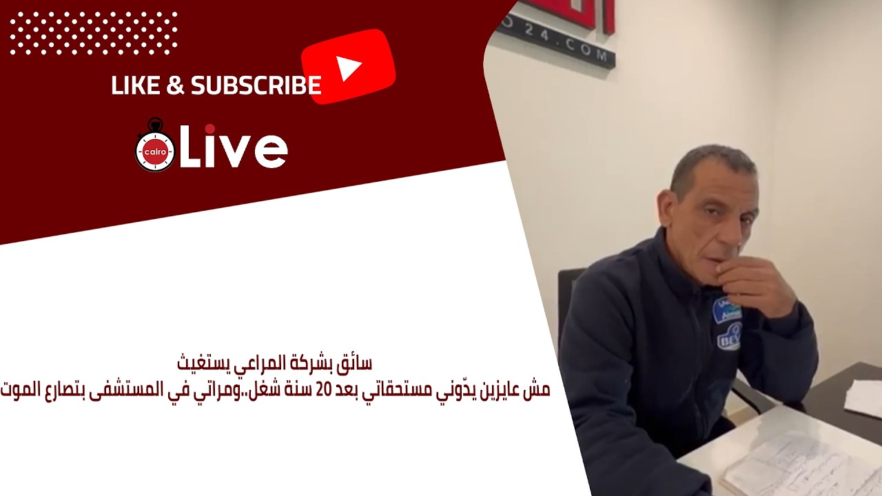سائق بشركة المراعي يستغيث: مش عايزين يدّوني مستحقاتي بعد 20 سنة شغل..ومراتي في المستشفى بتصارع الموت