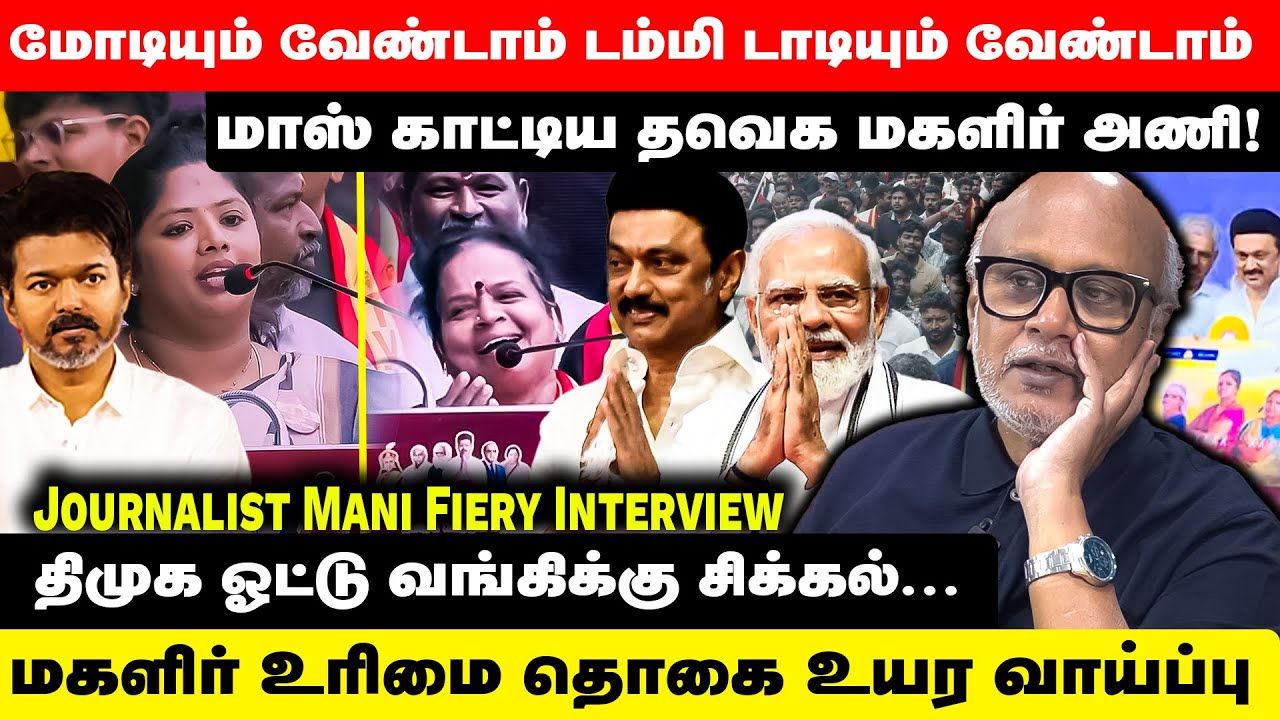மோடியும் வேண்டாம் டம்மி டாடியும் வேண்டாம்! Journalist Mani Fiery Interview | Modi | Mk Stalin | TVK