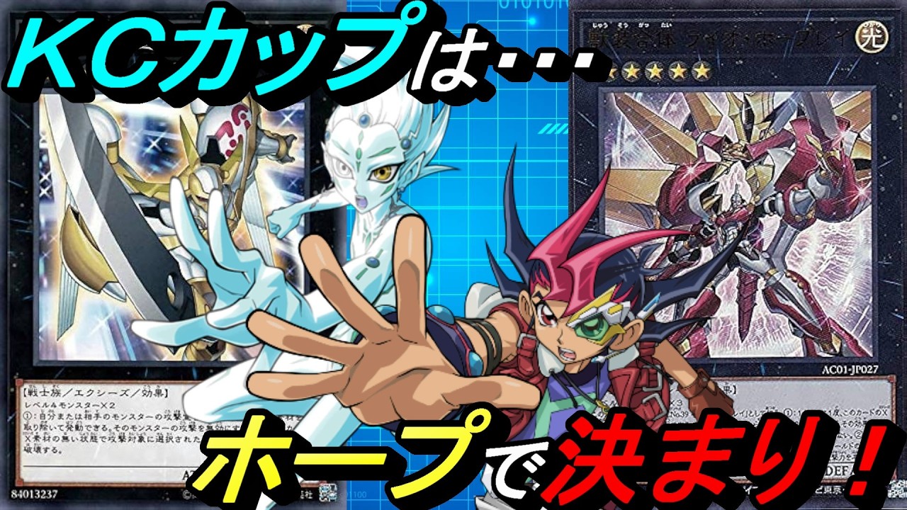 【KC1st突破！】20枚デッキでラヴァゴ＋一滴が3積みの希望皇ホープデッキが何故Tier表に載っていないのか･･･烙印やタキオンに勝てるくらい強いのに･･【Yu-Gi-Oh! Duel Links】