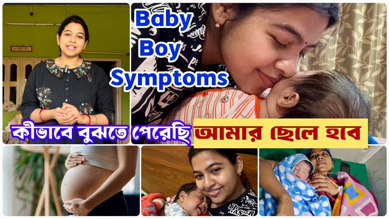 আমি আগে থেকেই জানতাম আমার ছেলে হবে?😱/Baby Boy Symptoms #babyboy#newbornbaby#babyboysimptoms#bengali