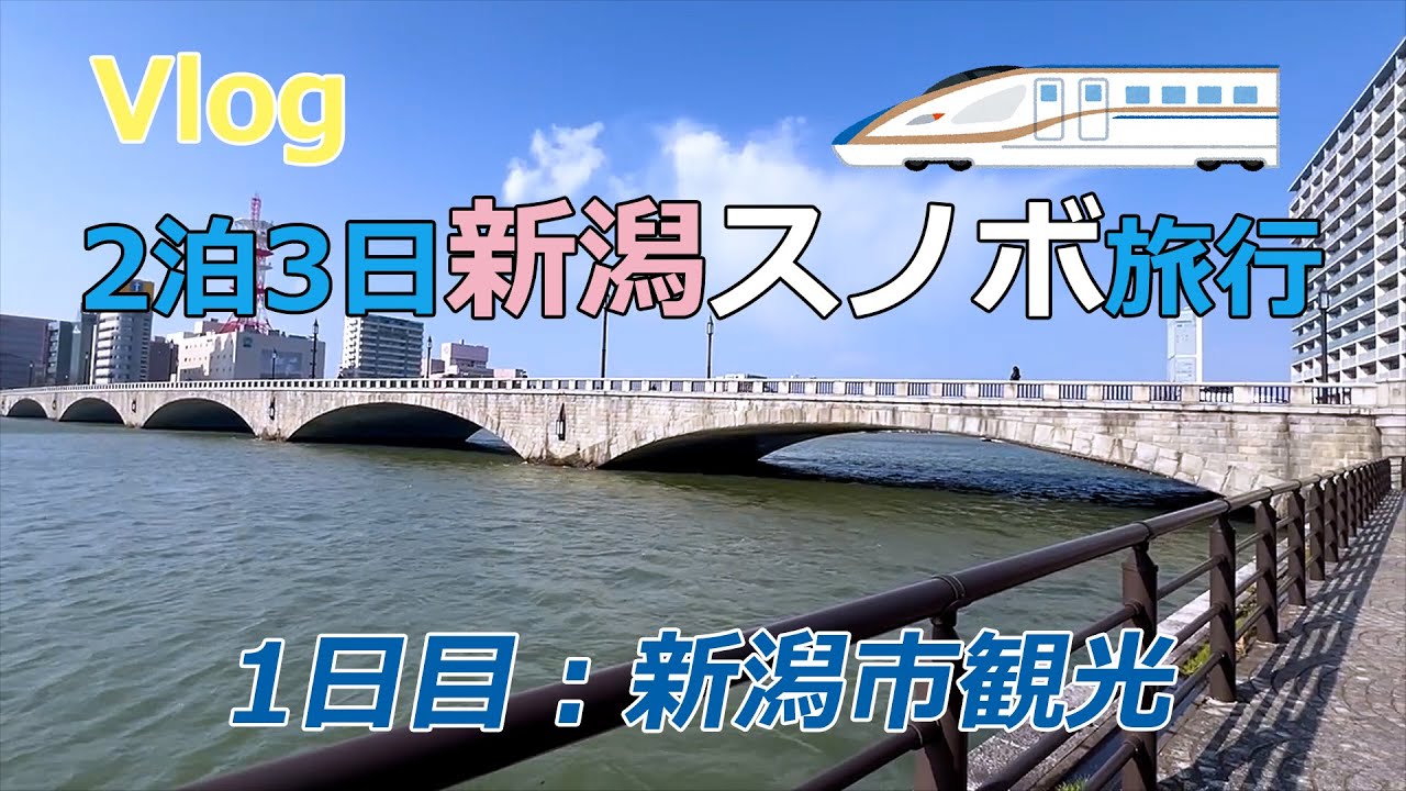 【Vlog】2泊3日新潟スノーボード旅行記♪　1日目新潟市内観光　＜ダイナミックレールパック　上越新幹線　新潟駅　新潟空港　萬代橋　信濃川　朱鷺メッセ　ばかうけ展望室　ピアbandai　ぽんしゅ館＞