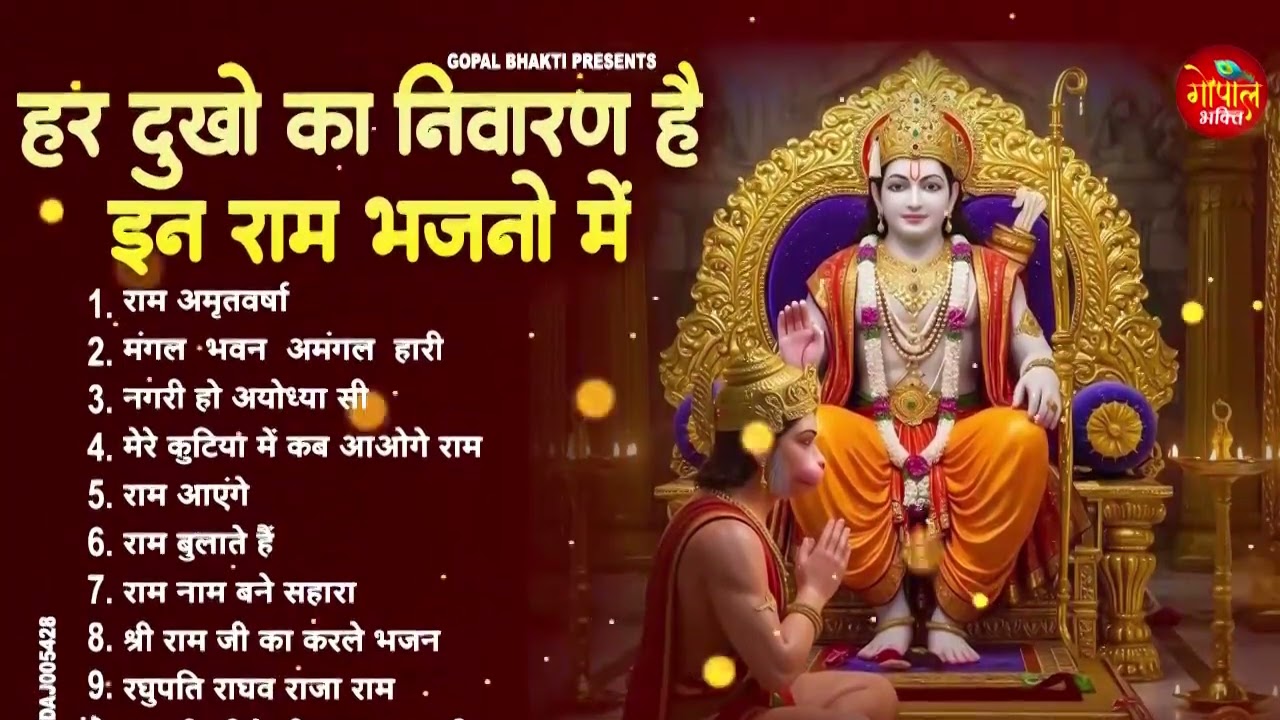 #बहुत खोजने पर मिला है यह भजन जो हर भक्तों के दिल में बस जाने वाले राम जी का यह भजन है 2026 ll Ram