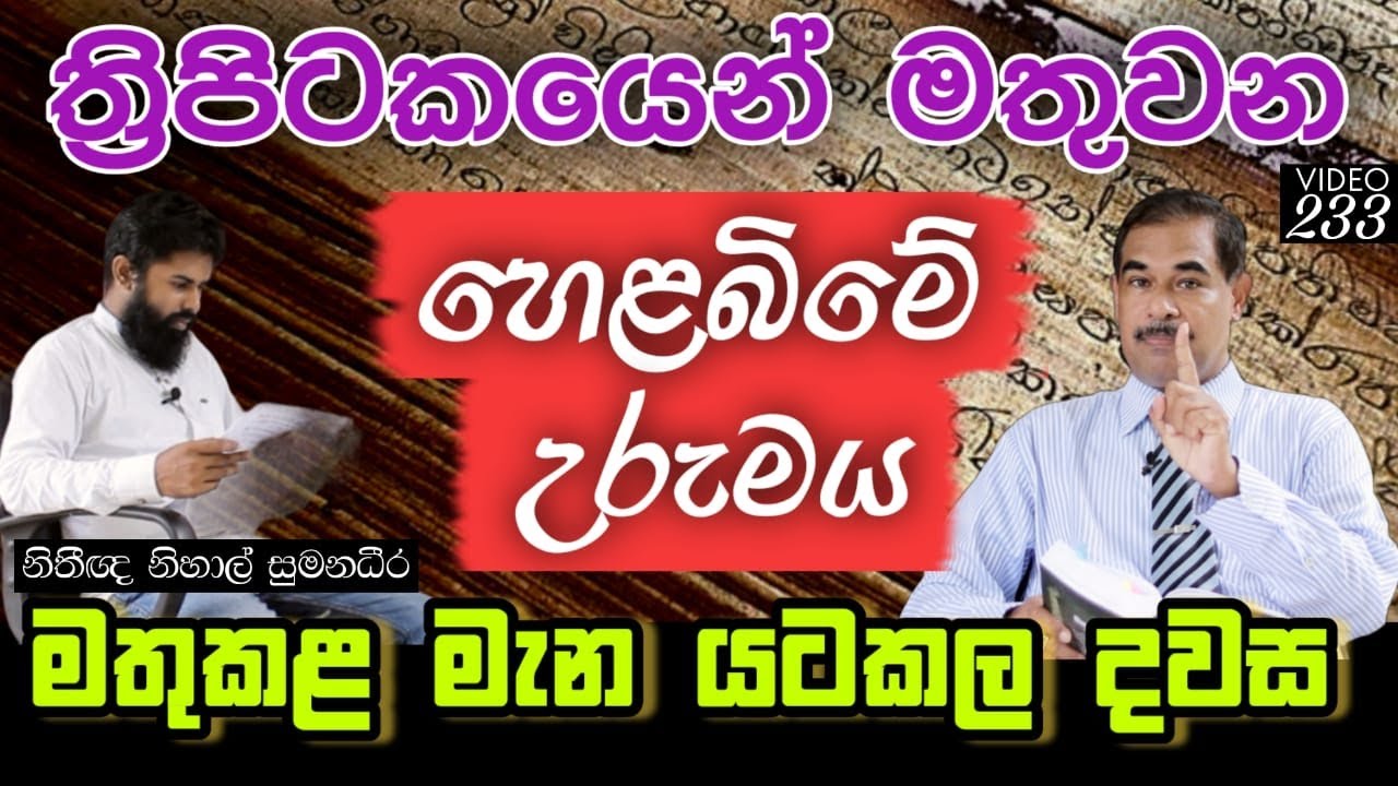 ත්‍රිපිටකයෙන් මතුවන හෙළබිමේ උරුමය | Heritage of Helabima arising from the Tripitaka | Yathartha