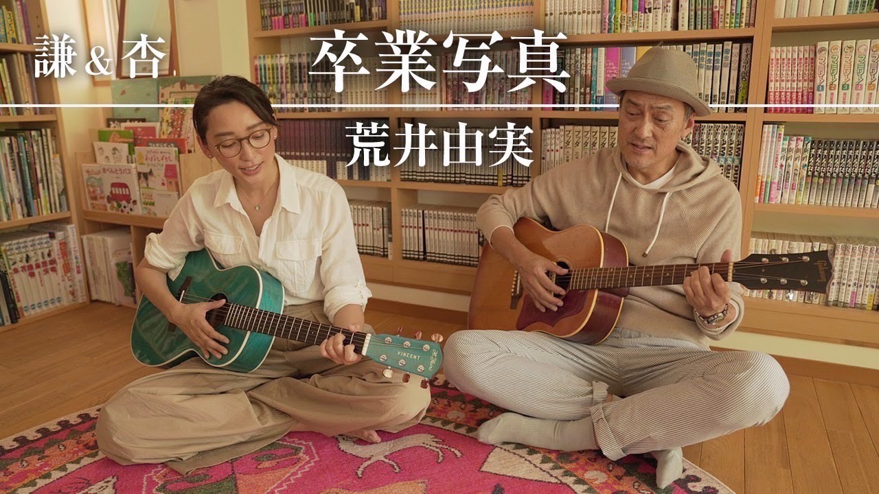 【謙&杏】卒業写真/荒井由実（cover）