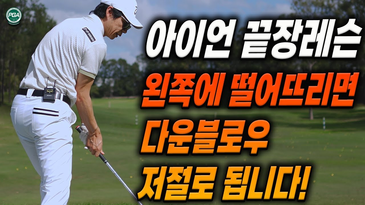 [아내에게하는 골프레슨 291] 아이언 정확성과 비거리의 핵심