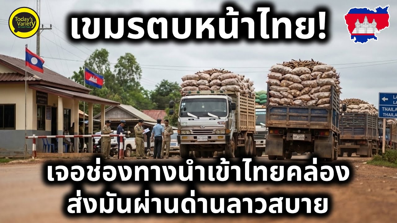 EP.1260 #ไทยขยี้เขมร I เบื้องหลังงบลับ? สื่อเขมร ตีข่าวพ่อค้าเขมรเฮ! พบช่องโหว่ส่งของเข้าไทยผ่านลาว