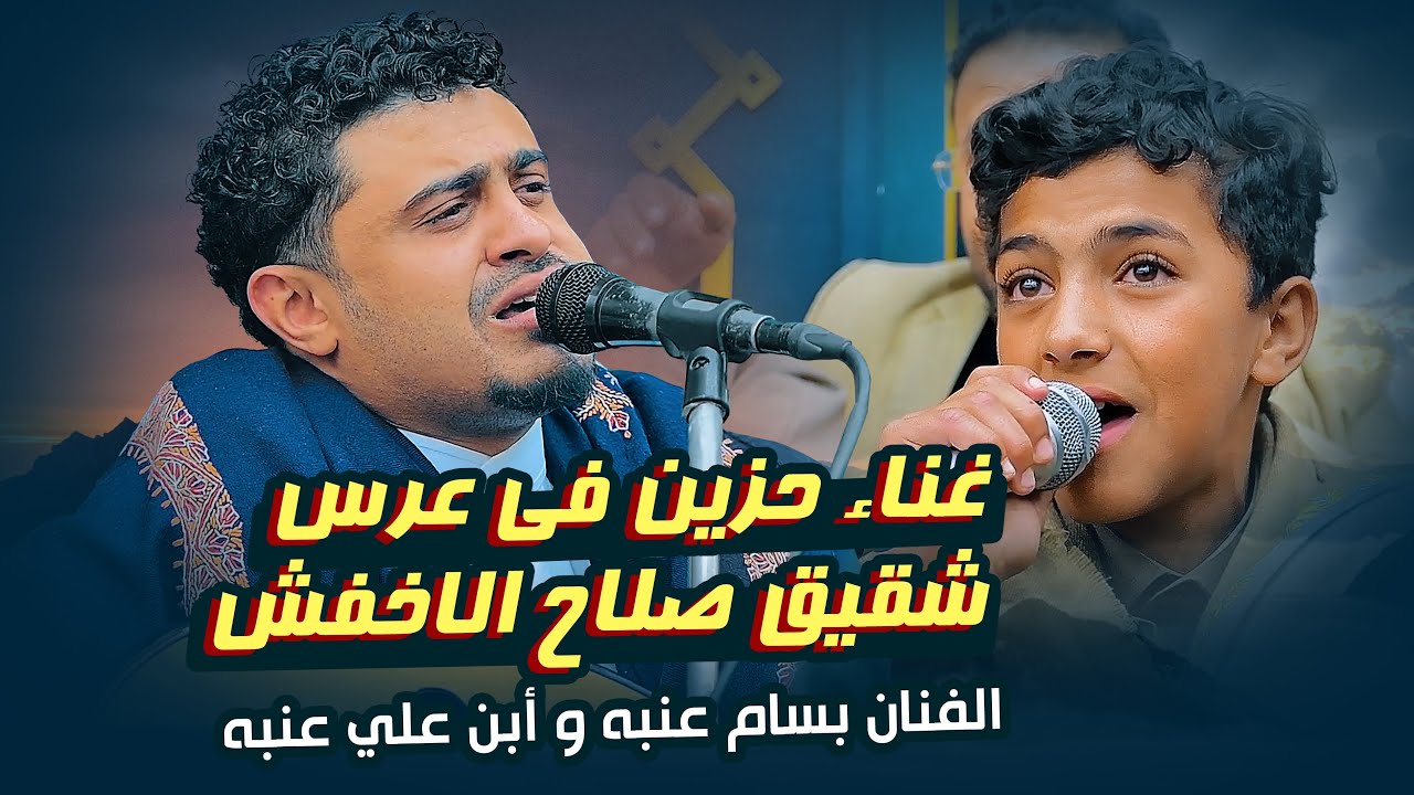 شاهد اقوى غناء حزين للفنان بسام عنبه وأبن الفنان الراحل علي عنبه بعرس اليأس أخو صلاح الأخفش