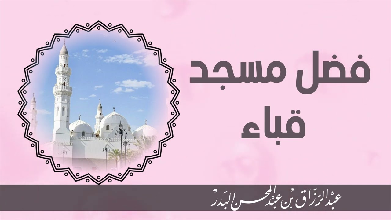 الشيخ عبد الرزاق البدر |  فضل مسجد قباء