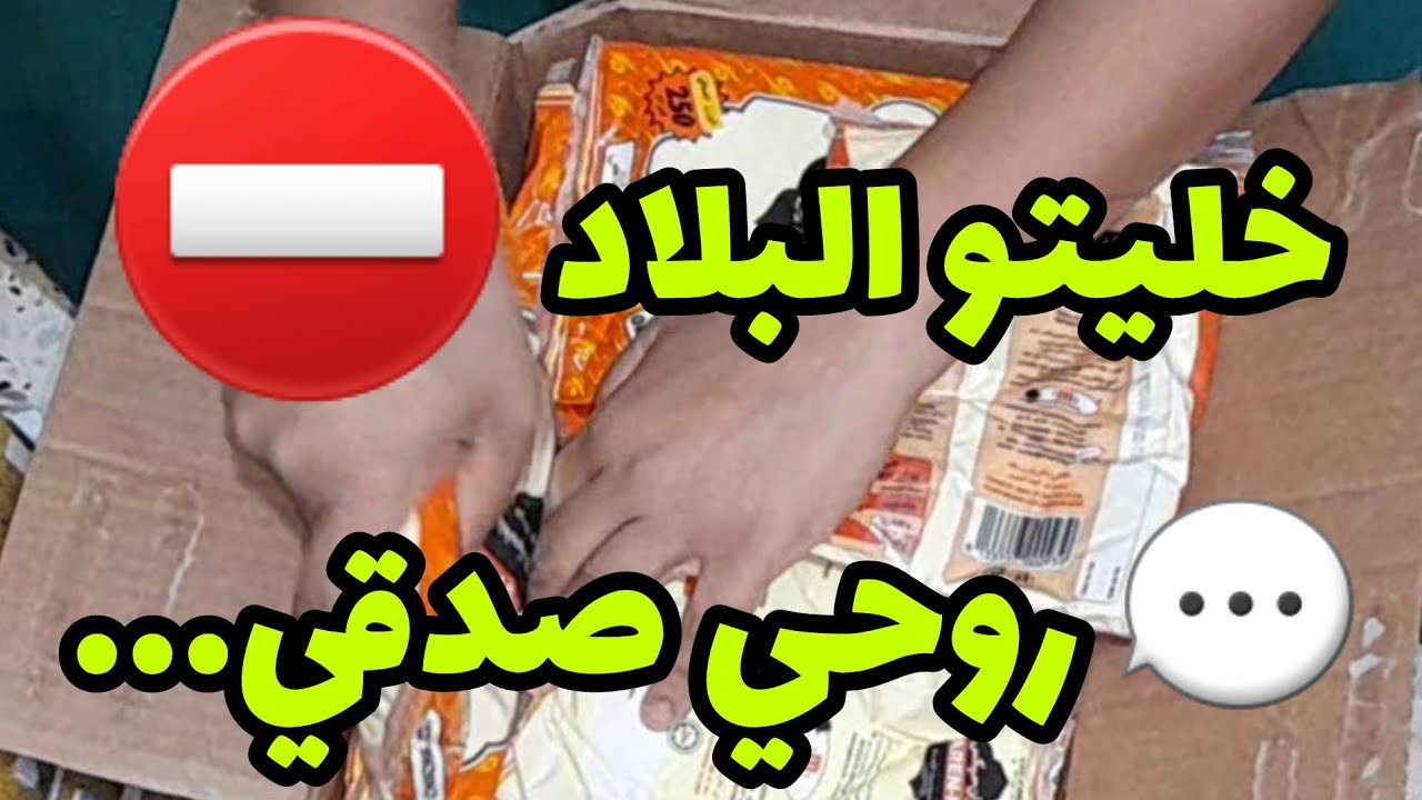 بيت الخزين كله لميته في كراطن 📦📦 لماذا ؟ 🤔 كلاش لواحد الفئة كترو على ما وصاوهم 🤬⛔