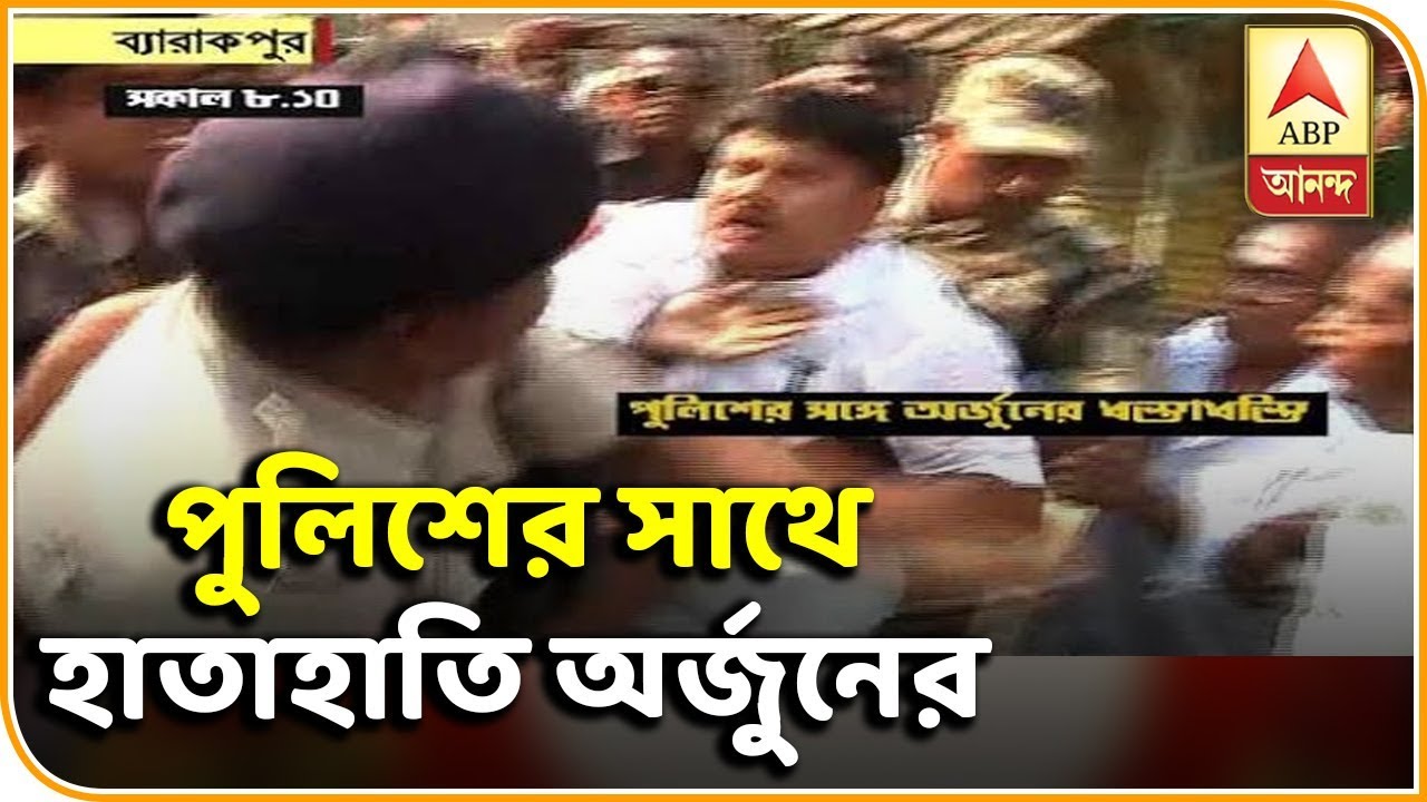 অশান্ত বারাকপুর: কেন্দ্রীয় বাহিনীর সামনেই রাজ্য পুলিশের সাথে হাতাহাতি অর্জুনের | ABP Ananda