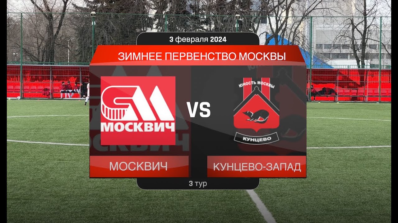 3ПМ 2024. 3 тур. Москвич - Кунцево-запад