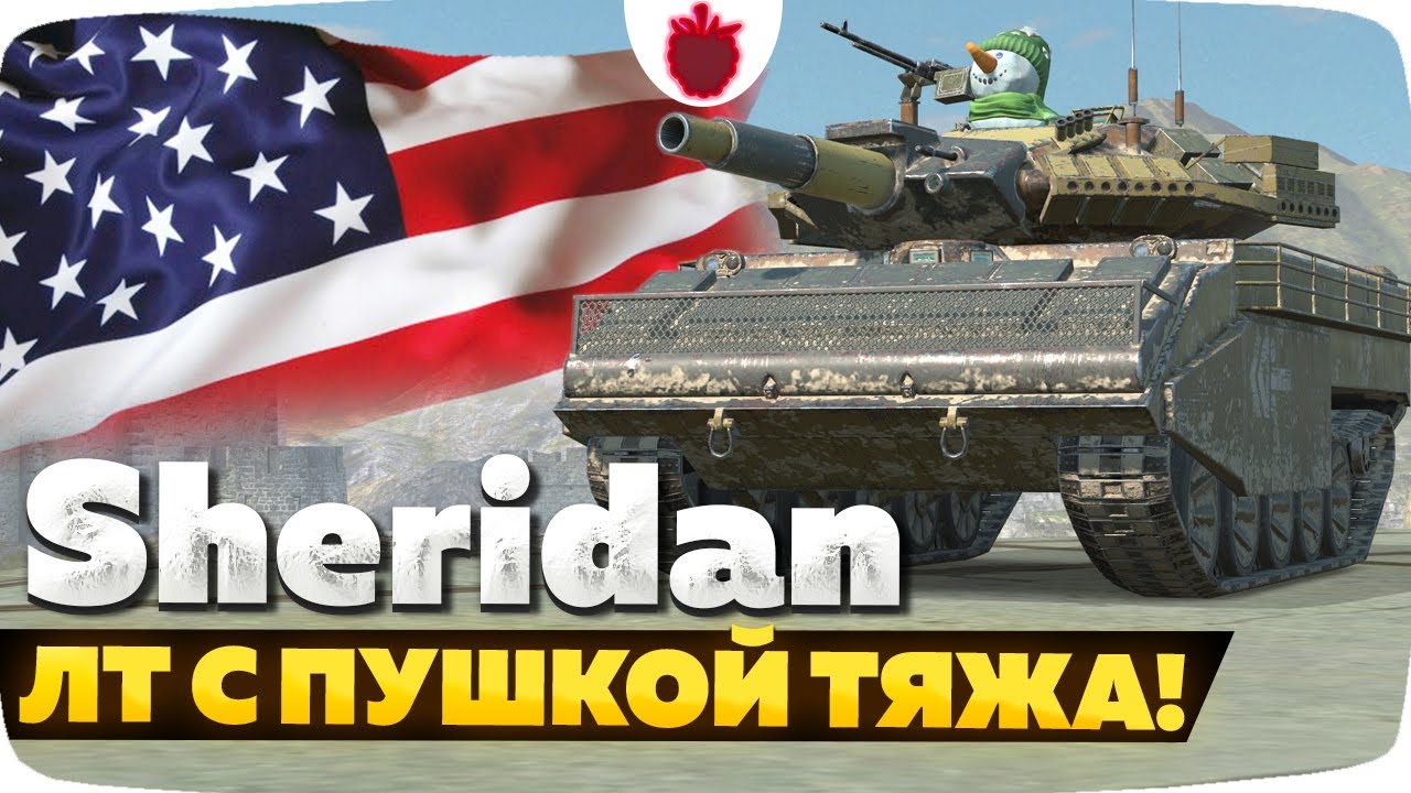 Sheridan — ЧЕСТНЫЙ ОБЗОР │ Tanks Blitz