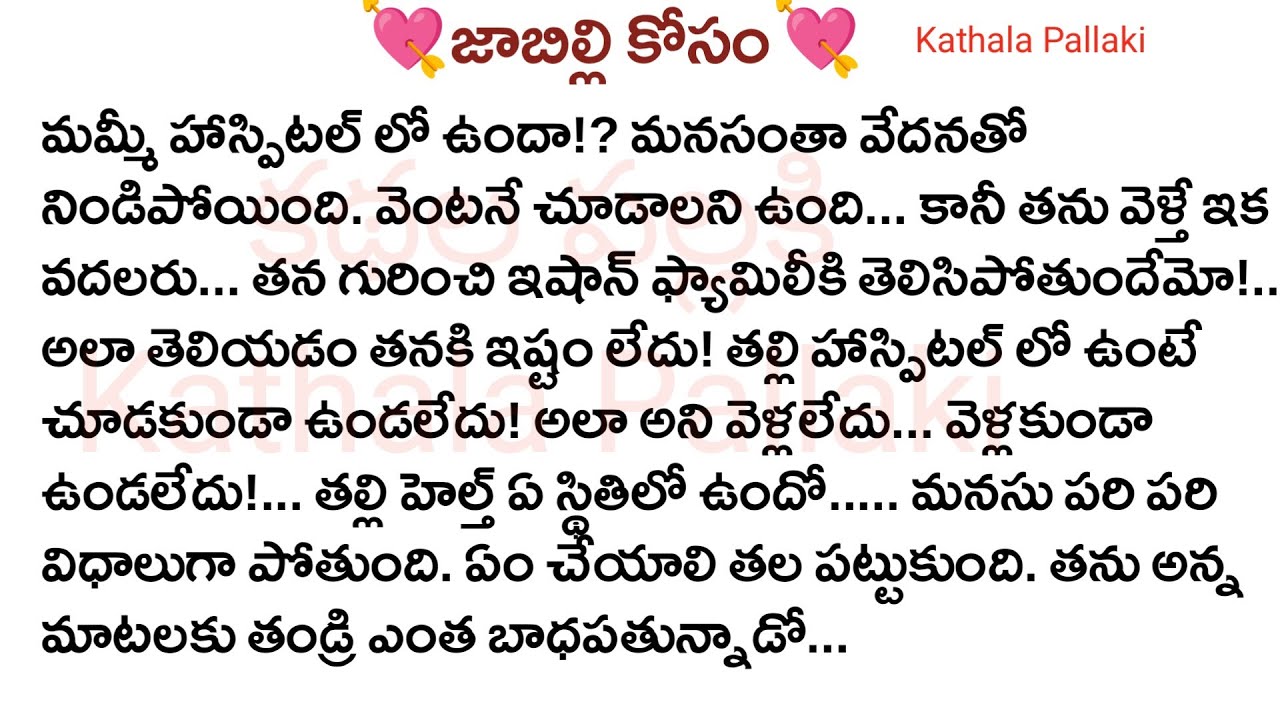 💘జాబిల్లి కోసం💘Part-31| best love Stories Telugu|  @Kathala Pallaki