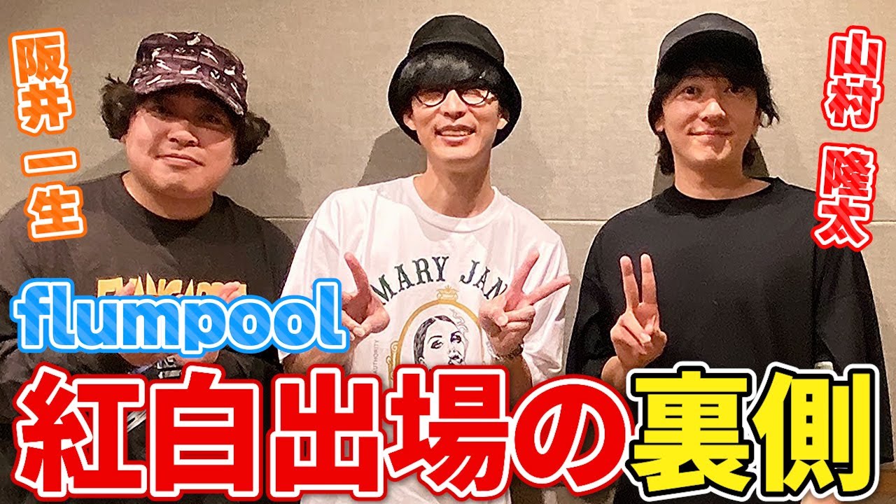ゲストはflumpool ボーカルの山村隆太とギターの阪井 一生！！紅白の裏側話や発生障害を乗り越えた話をオーイシと語る！！【オーイシマサヨシのMBSヤングタウン/切り抜き】