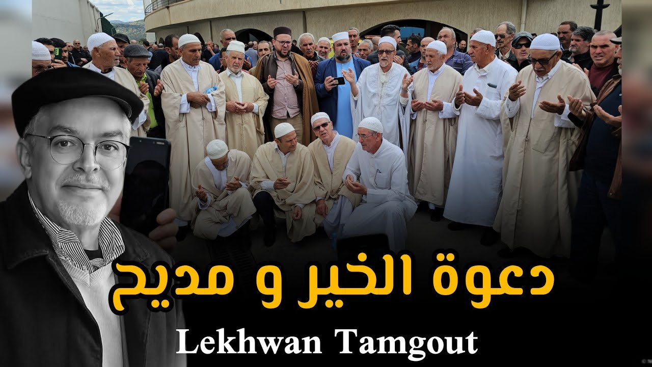 دعوة الخير و مديح جنازة الحاج حميطوش Lakhwan Tamgout Hadj Hamitouche Soummam Akbou