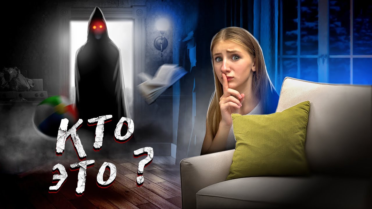 24 ЧАСА В КВАРТИРЕ С ПРИЗРАКОМ ! **он существует?**