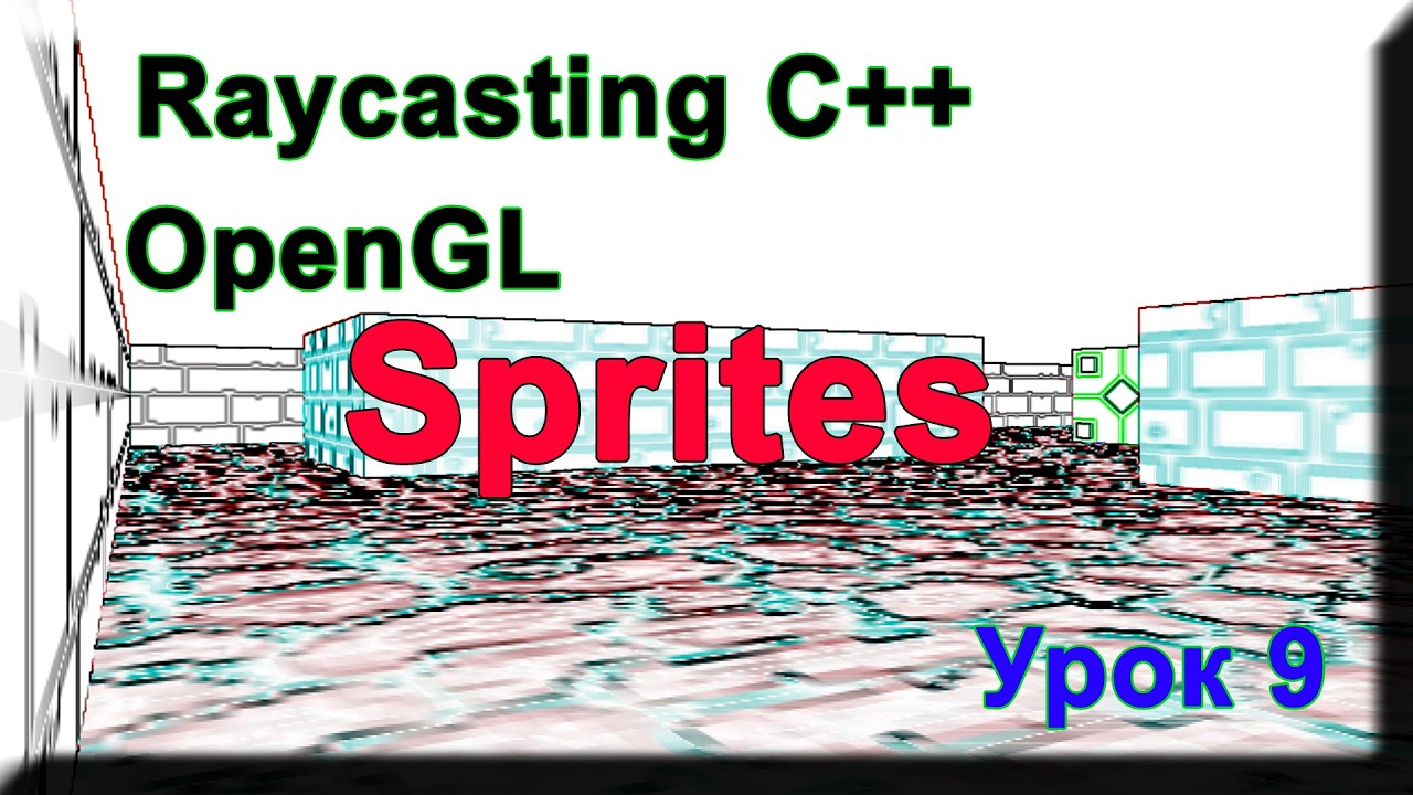 Raycasting С++ Урок#9 Sprites (Спрайты)