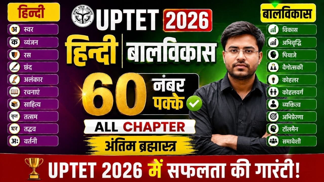 UPTET 2026 ब्रह्मास्त्र वीडियो 🔥 हिन्दी / बालविकास THE END: By Dheeraj sir 60 नंबर पक्के