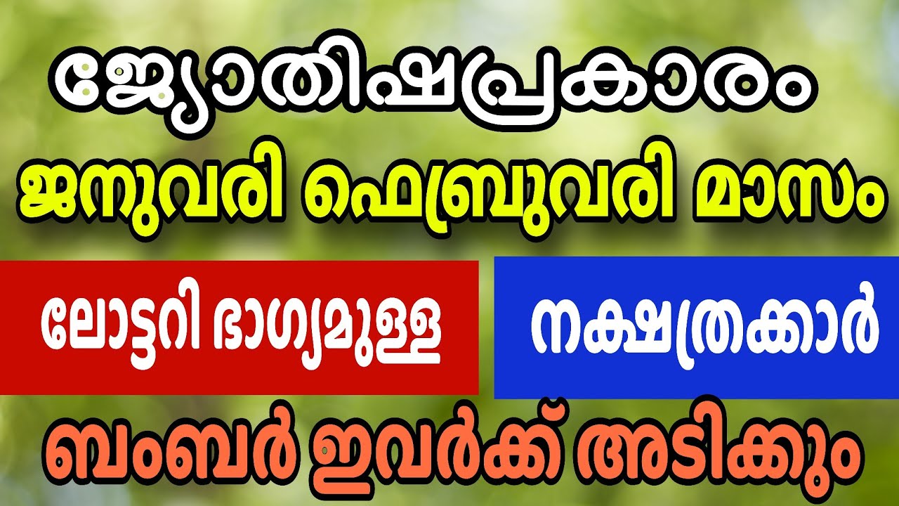 ഈ നാളുകാർ ലോട്ടറി എടുത്താൽ ബംബർ വരെ അടിക്കും ! Lottery bhagyam Bumper 2026