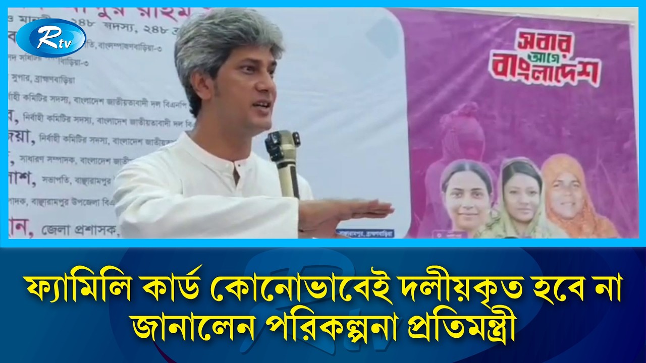 ফ্যামিলি কার্ড কোনোভাবেই দলীয়কৃত হবে না বলে জানালেন পরিকল্পনা প্রতিমন্ত্রী জোনায়েদ সাকি | Rtv News