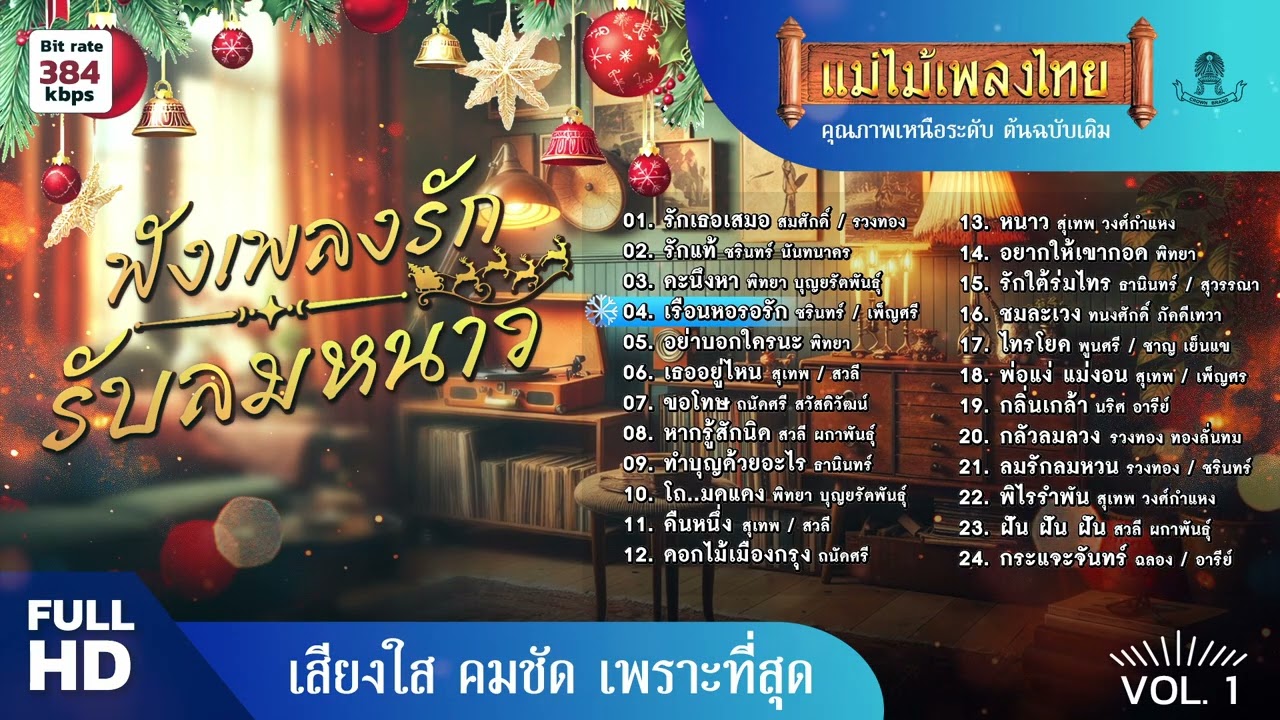 ฟังเพลงรัก รับลมหนาว 24 เพลง ชุดที่ 1 #แม่ไม้เพลงไทย #เพลงดังต้นฉบับ