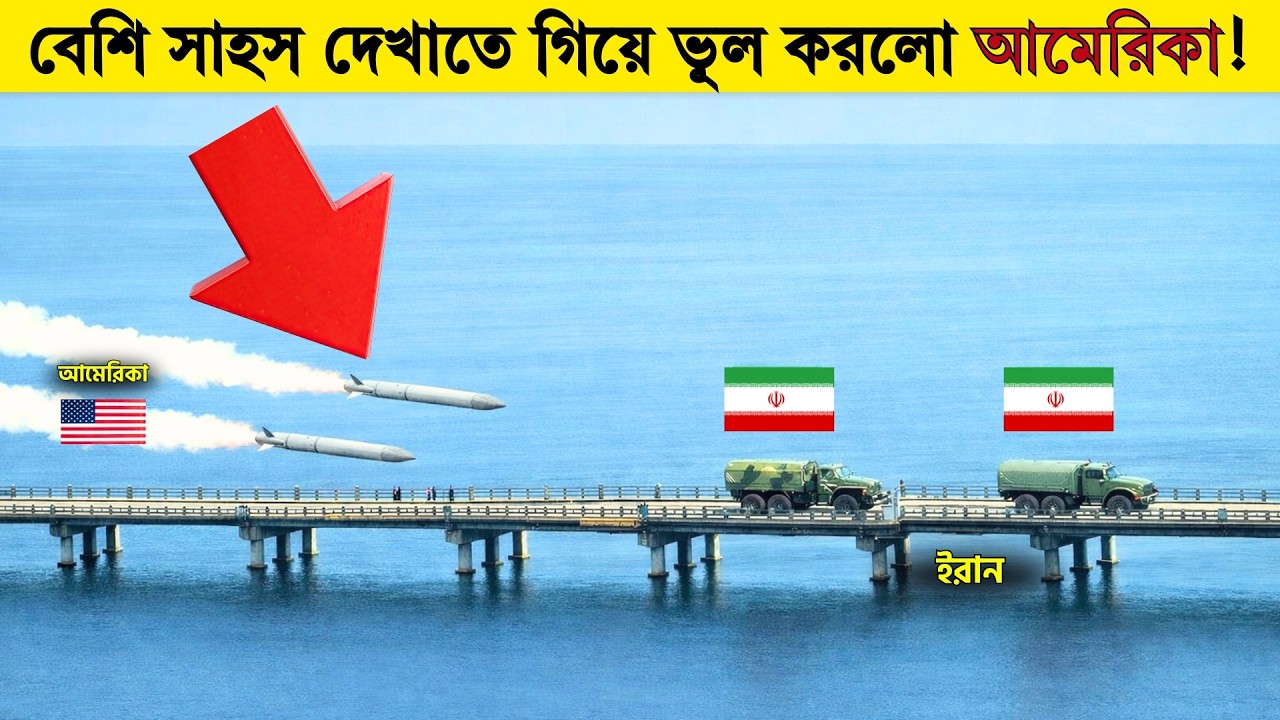 ইরানের ২টা মিলিটারি গাড়ি বর্ডারে যাচ্ছিলো কিন্তু হঠাৎ আমেরিকার ২টা...তারপর যা হলো বিশ্ব হতবাক!
