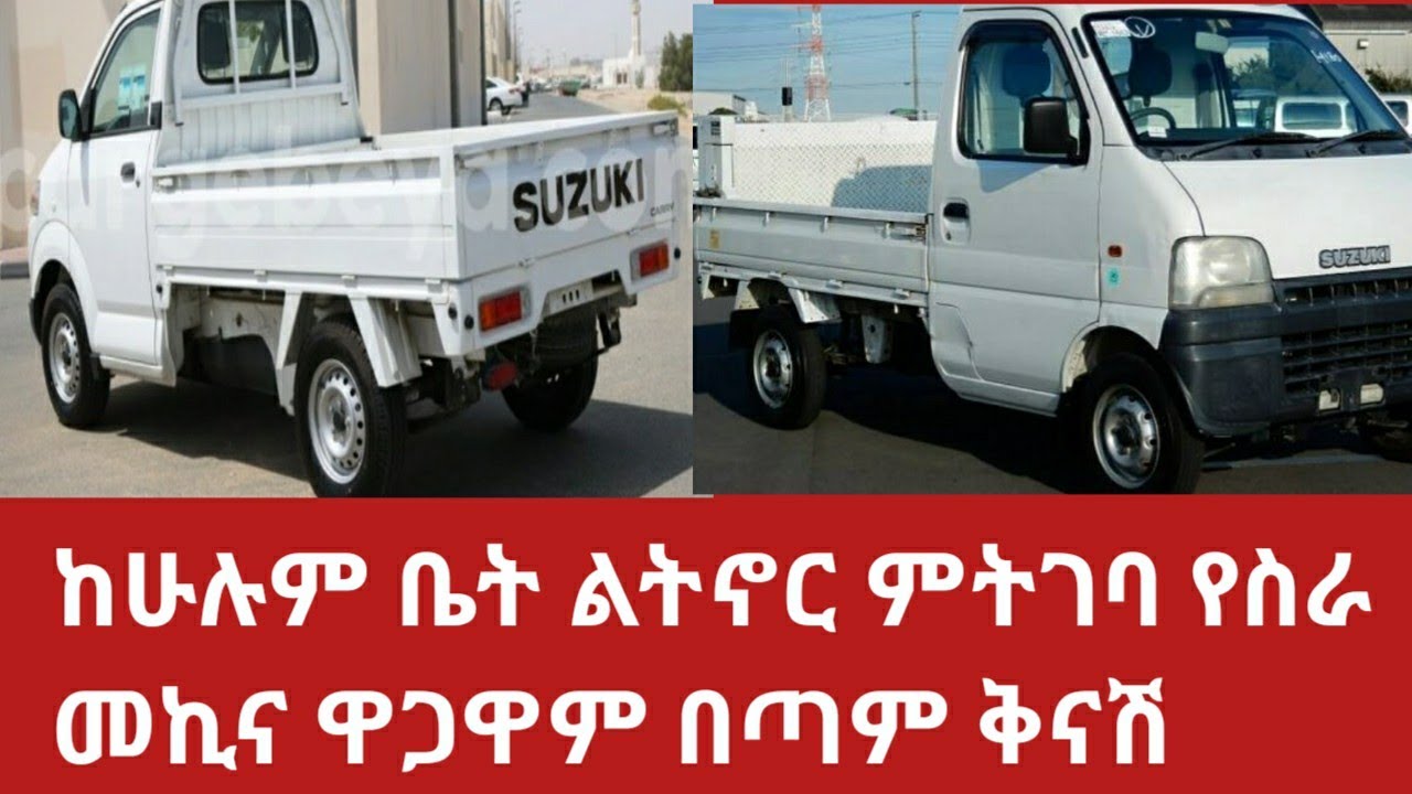 Ethiopia በጣም ቅናሽ እና ከሁሉም ቤት ልትኖር ምትገባ ገራሚ ሱዙኩ የስራ መኩና ከመግዛታችን በፊት ማወቅ ያለብን ወሳኝ ነጥቦች!#usmi tube