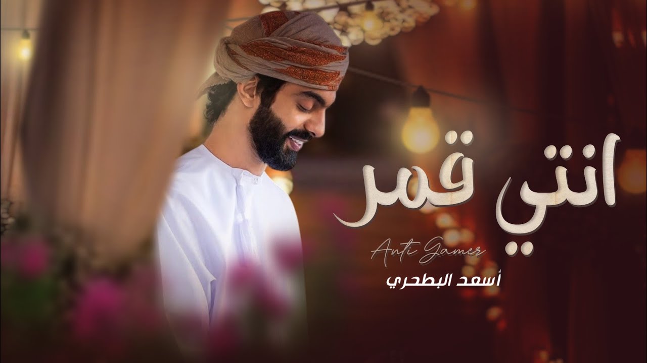 أسعد البطحري  - انتي قمر | غزلية 🔥 - (حصريا) 2025