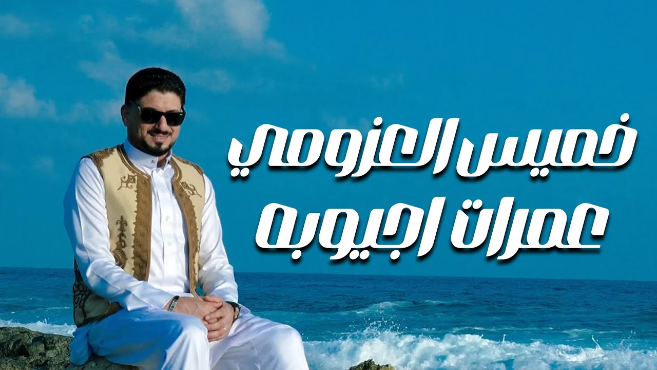 الفنان خميس العزومى - عمرات اجيوبه