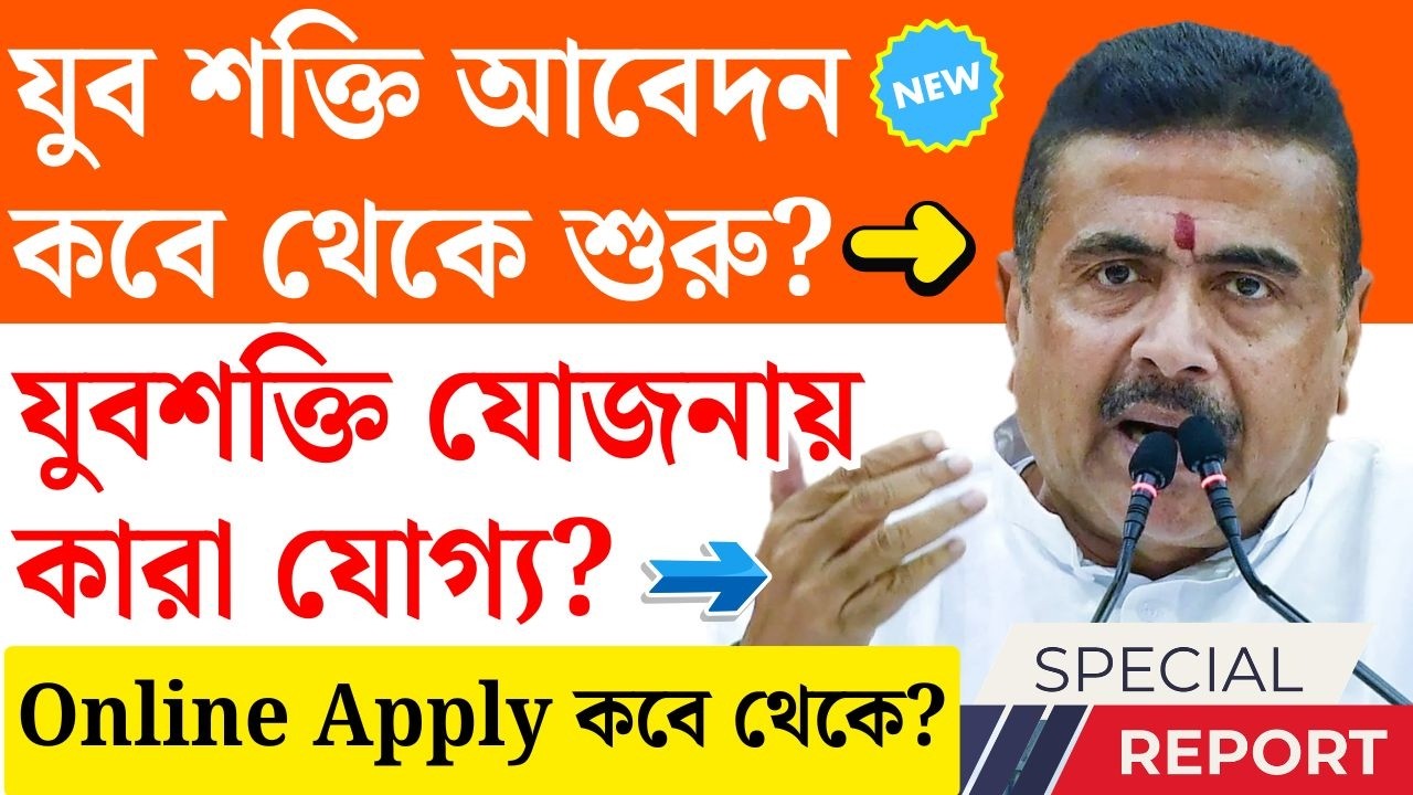 কবে যুবশক্তি এই ৪ টি শর্তে মাসে ৩০০০ টাকা | Yuba Shakti Yojana Apply | Yuva Shakti Portal
