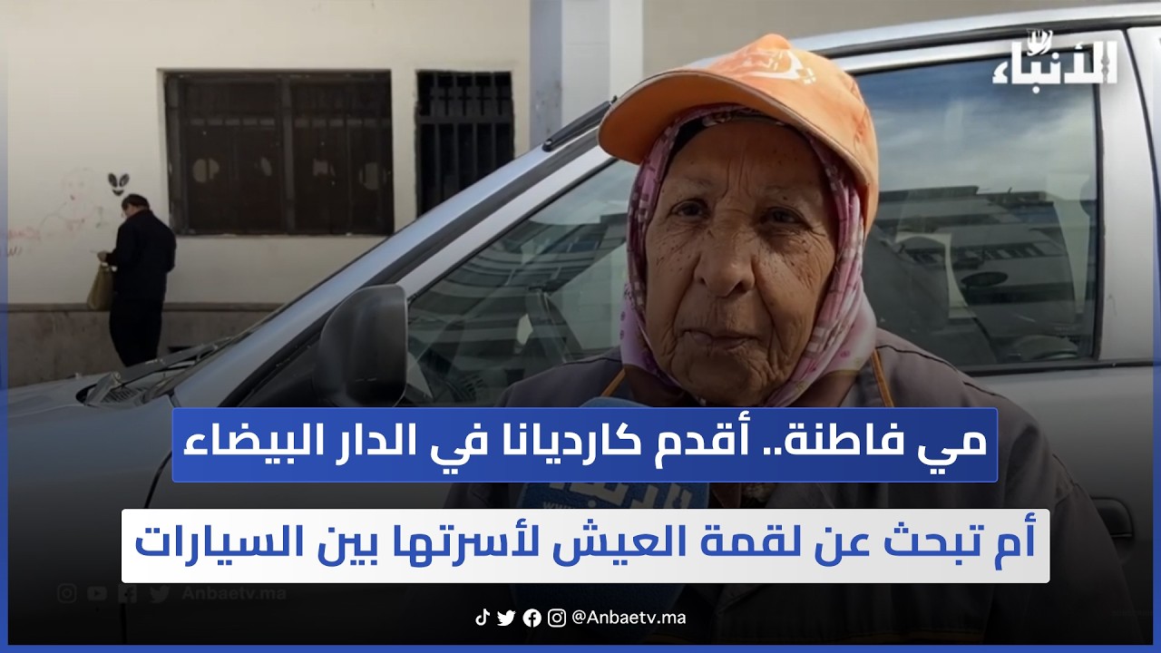 مي فاطنة.. أقدم ݣارديانا في الدار البيضاء.. أم تبحث عن لقمة العيش لأسرتها بين السيارات  