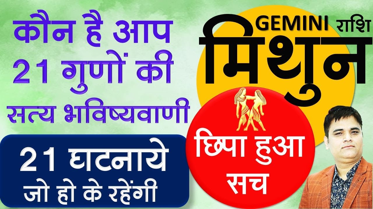 Mithun Rashi-मिथुन राशि ऐसा सच जो आपकी जिंदगी बदल देगा | Gemini Predictions By Sachin Sikka