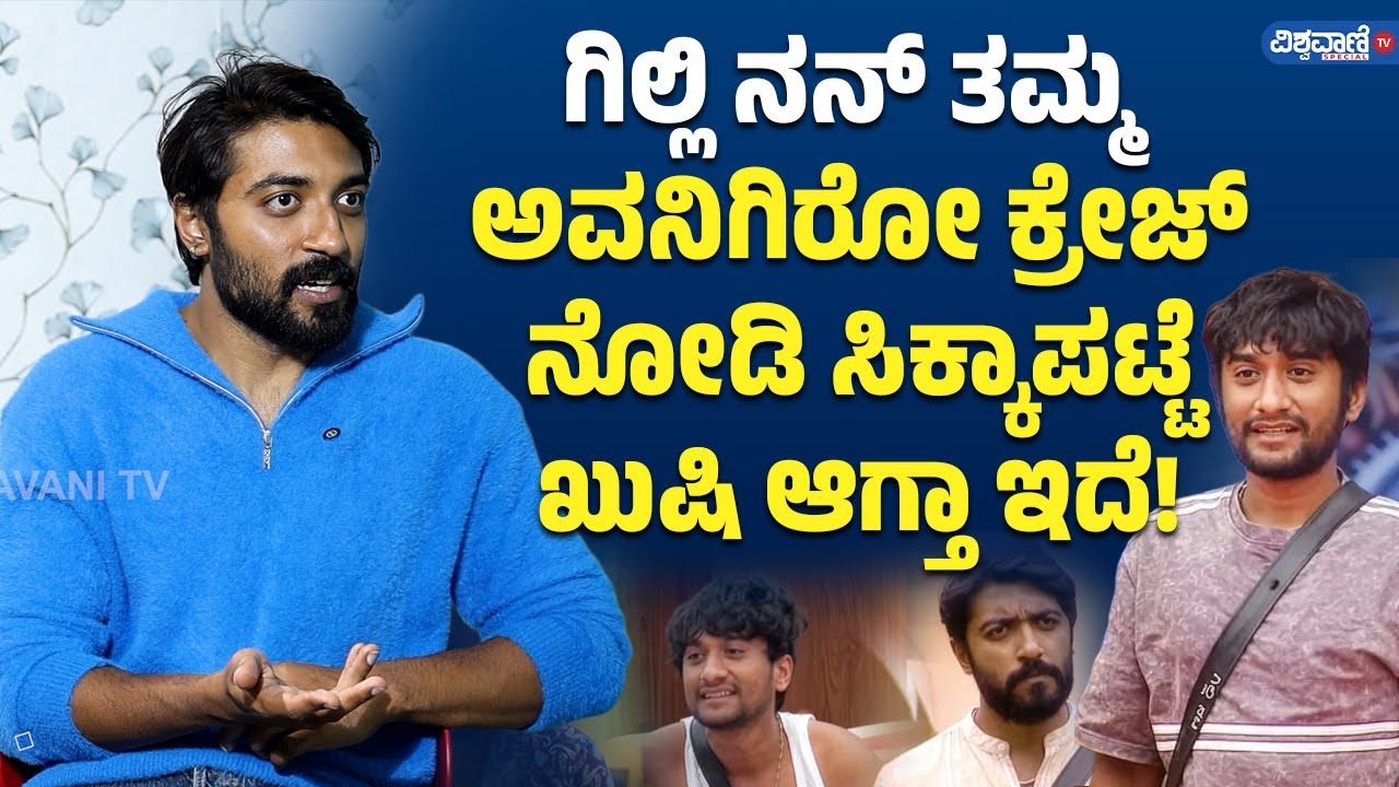 Bigg Boss Abhishek About Gilli| ಗಿಲ್ಲಿ ನನ್ ತಮ್ಮ, ಅವನಿಗಿರೋ ಕ್ರೇಜ್ ನೋಡಿ ಸಿಕ್ಕಾಪಟ್ಟೆ ಖುಷಿ ಆಗ್ತಾ ಇದೆ!