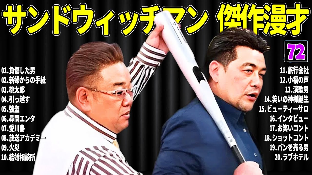 【広告無し】 サンドウィッチマン 傑作漫才+コント#72【睡眠用・作業用・ドライブ・高音質BGM聞き流し】（概要欄タイムスタンプ有り）