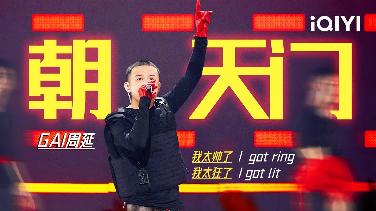 GAI周延 《朝天门》 中文说唱永远的江湖流！#说唱 #hiphop