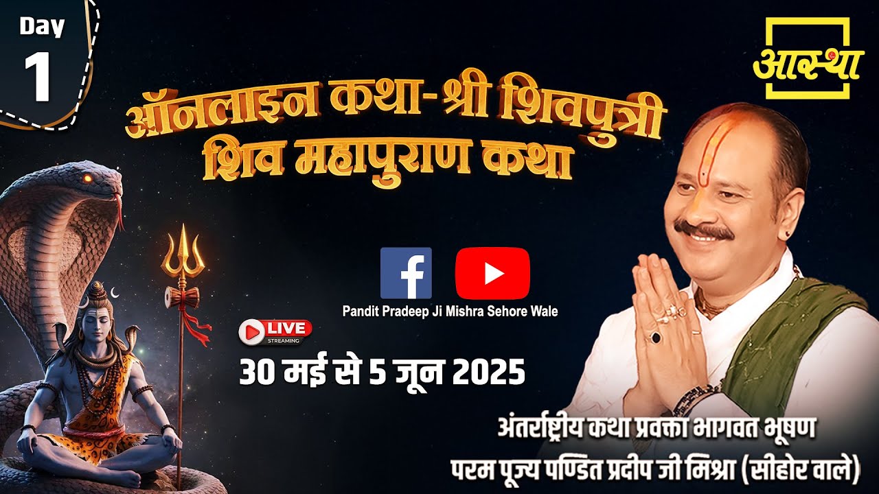 Day - 01 | ऑनलाइन श्री शिवपुत्री शिव महापुराण कथा | पूज्य पण्डित प्रदीप जी मिश्रा | सीहोर #live