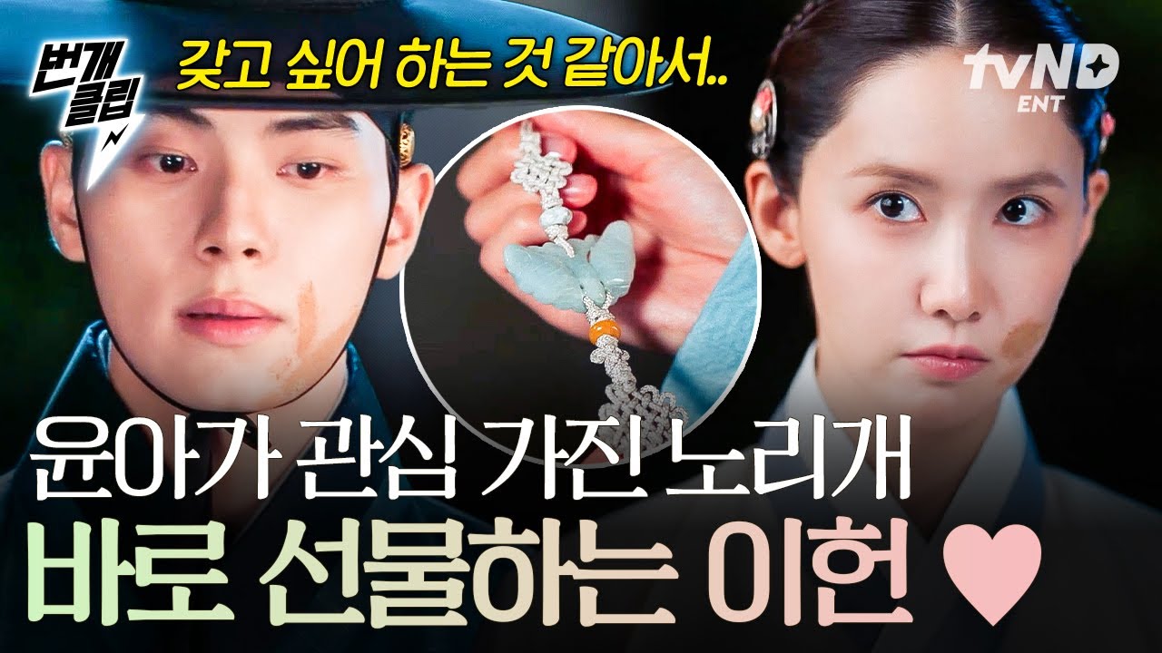 [#폭군의셰프] 로맨티시스트 폭군❤️ 윤아가 관심 가졌던 노리개 바로 선물해 줌 ( ˶˘꒳˘) | #번개클립