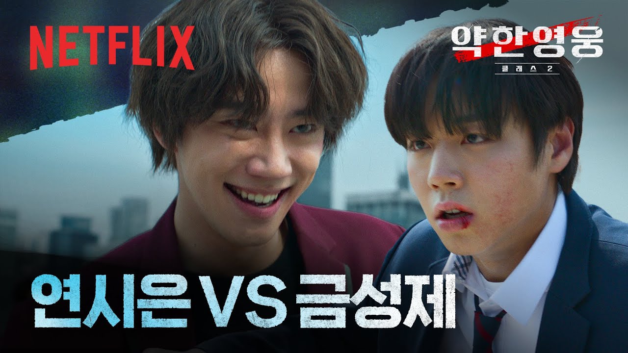 연시은 VS 금성제, ‘연금대전’ 두 광기의 충돌🤛🏻 | 약한영웅 Class 2 | 넷플릭스