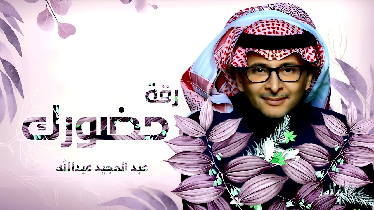 زفات 2023 | زفة رقة حضورك | عبدالمجيد عبدالله | اجمل زفة لدخله العروس