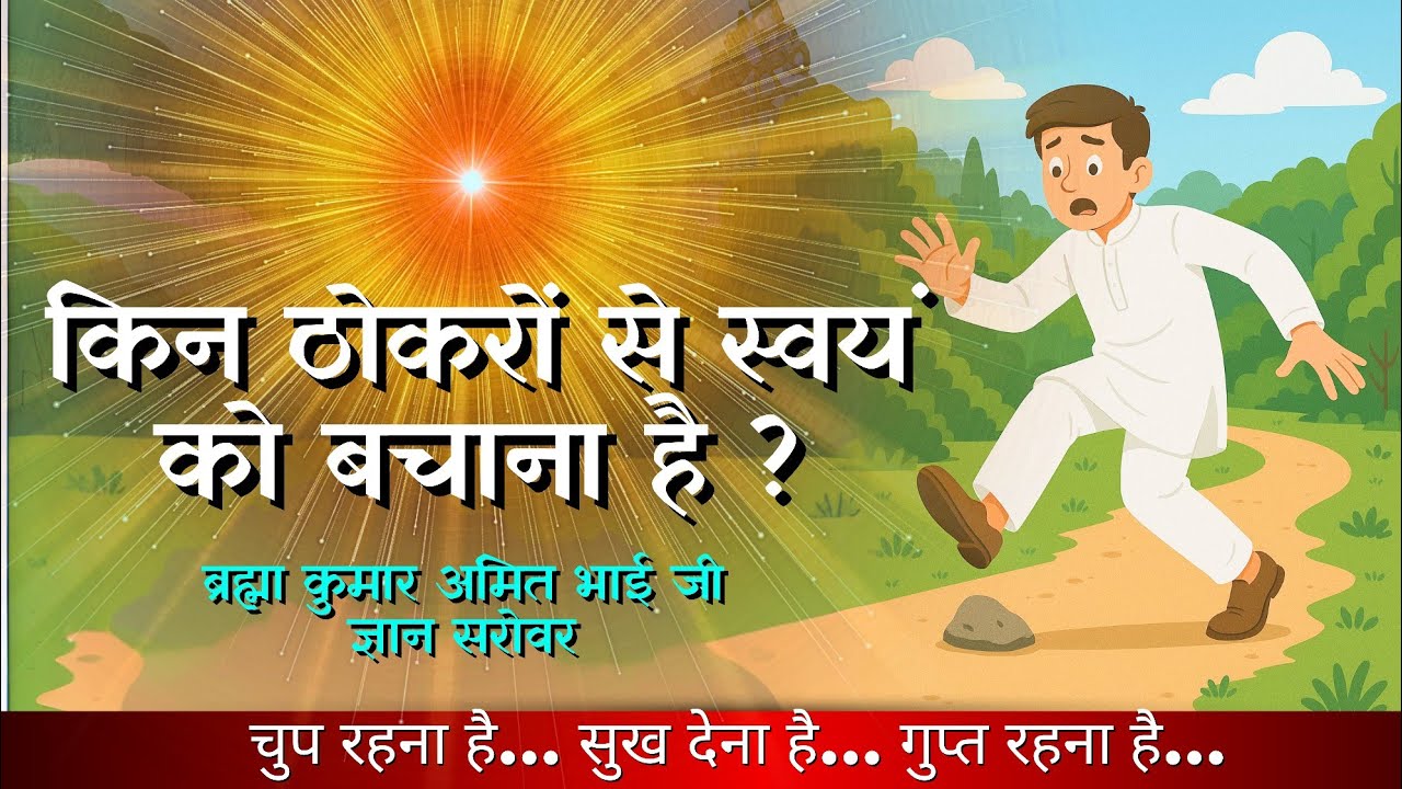 ब्राह्मण जीवन में किन ठोकरों से स्वयं की संभाल करनी है ? | BK Amit Bhai |Gyan Sarovar|Brahma Kumaris