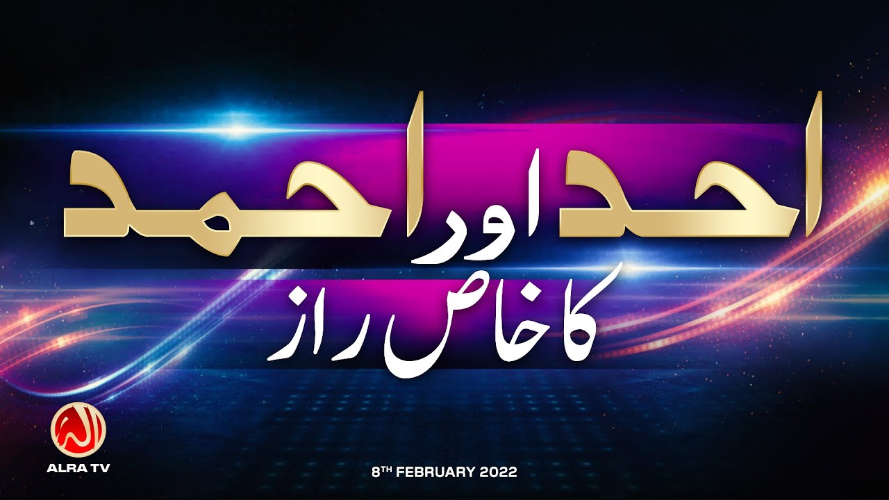 Ahad Aur Ahmad Ka Khaas Raaz | Younus AlGohar | ALRA TV