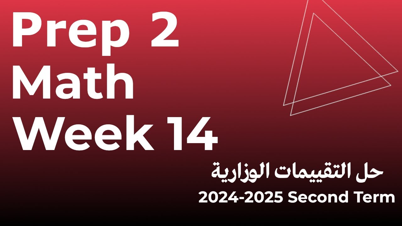 التقييم الاسبوعى الرابع عشر - ماث - تانية إعدادى - الترم الثاني   assessment 14  - grade 8 - prep 2