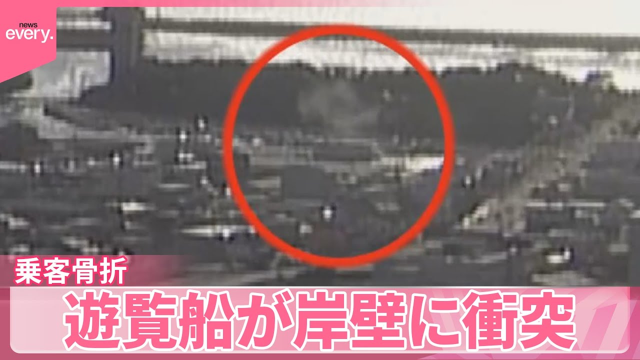 【沼津港】遊覧船が岸壁に衝突&hellip;乗客骨折 事故直後 船から煙上がる