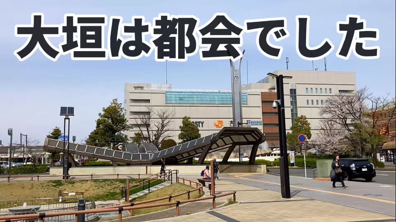 【岐阜県】大垣がこんなに都会だと知らなかった