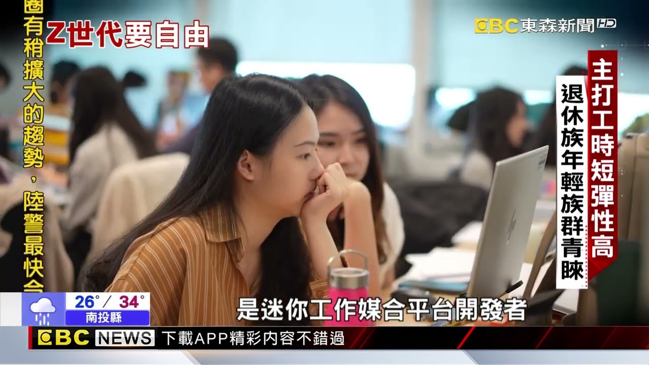 Z世代不想朝九晚五 迷你工作做完就走@newsebc
