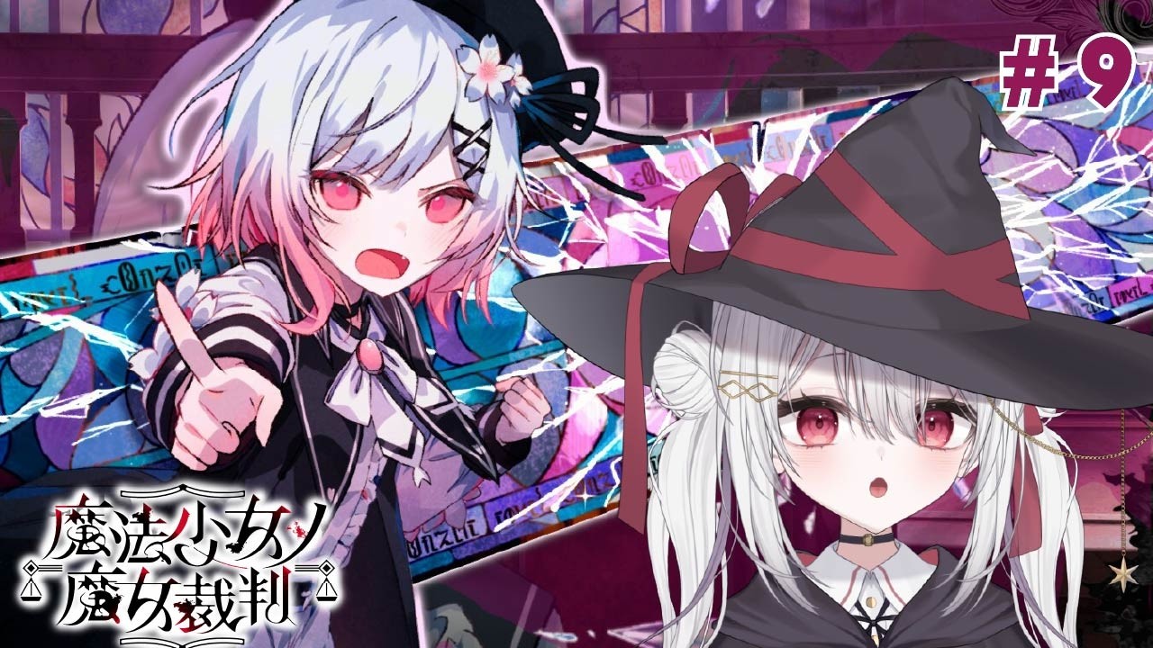 【魔法少女ノ魔女裁判】魔法使いが魔女を探す #9 完結編？