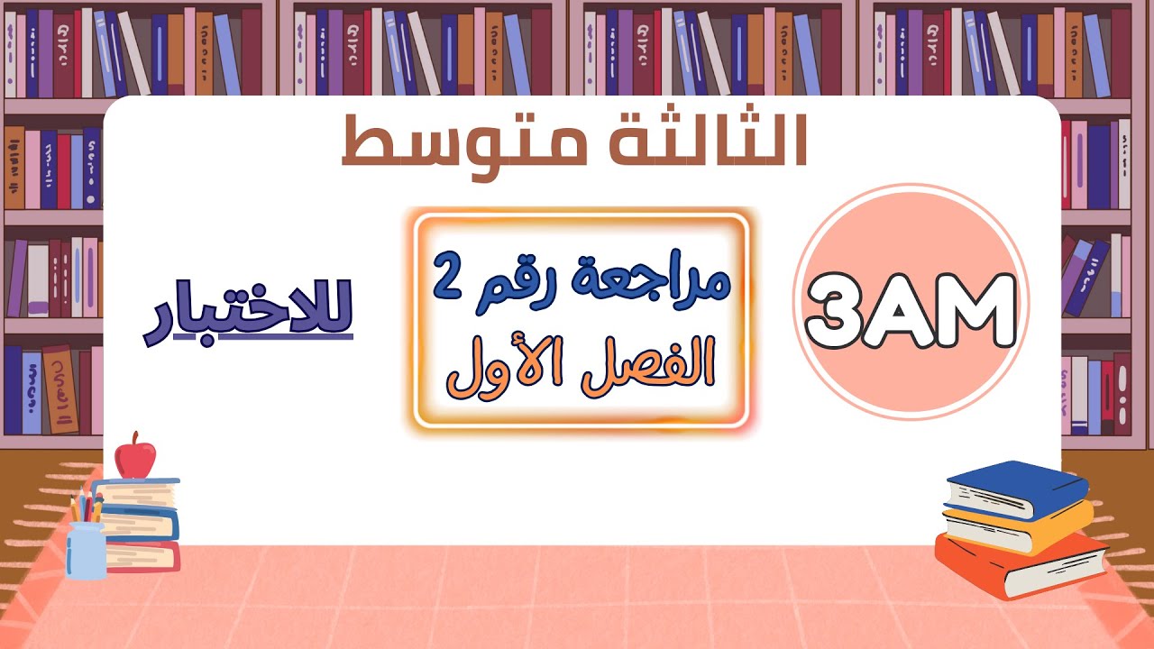 مراجعة اختبار الفصل الاول للسنة الثالثة متوسط 2025\2026
